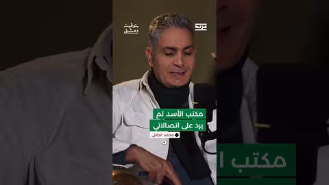 رئيس وزراء سوريا السابق محمد الجلالي يروي ساعات النظام الأخيرة واتصالاته ببشار الأسد ووزير الدفاع