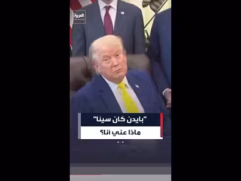 ترمب ينتقد بايدن خلال خطاب عام