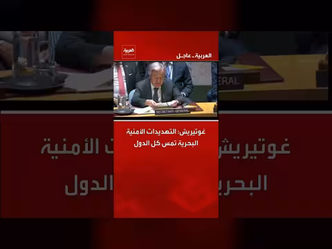 غوتيريش: التهديدات البحرية تؤثر على جميع الدول