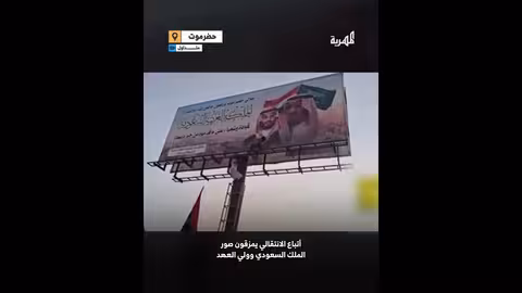 أتباع المجلس الانتقالي يمزقون صور الملك سلمان وولي العهد في حضرموت