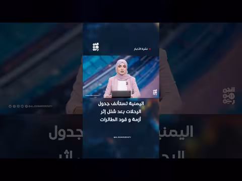 اليمنية تستأنف الرحلات بعد أزمة وقود الطائرات