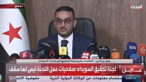 لجنة تحقيق السويداء: صلاحيات مفتوحة ومحاسبة كل المتورطين