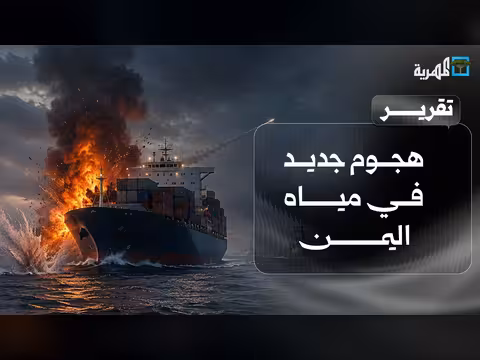 هجوم جديد في مياه اليمن