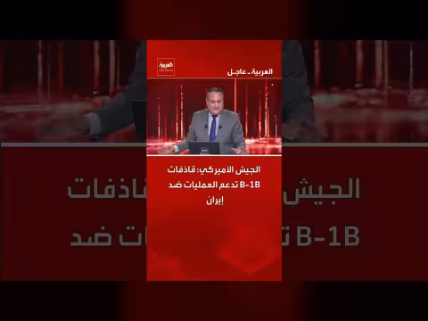 الجيش الأميركي: قاذفات B-1B تدعم العمليات ضد إيران