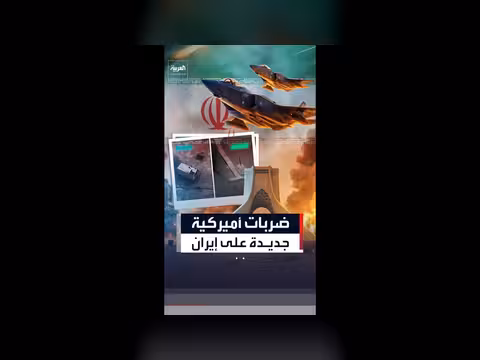 الولايات المتحدة تشنّ ضربات جديدة على إيران