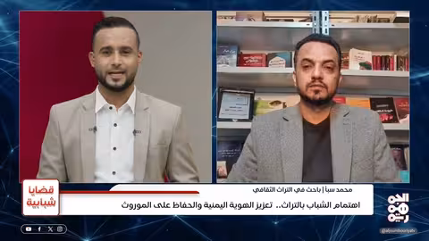 الاهتمام بالتراث للحفاظ على القيم الأصيلة و تجديدها | قضايا شبابية