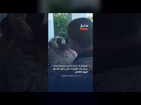 بدء صرف مرتبات موظفي الدولة