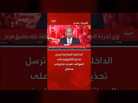 داخلية الإمارات تحذر من تهديد صاروخي محتمل