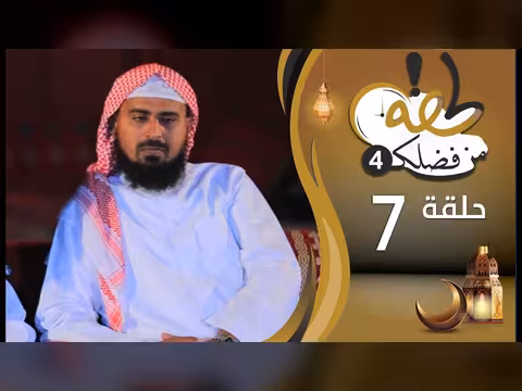 لحظة من فضلك - الحلقة السابعة: الكلمة وأثرها في رمضان 1447هـ
