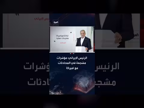 بزشكيان: مؤشرات مشجعة في مفاوضات إيران مع أمريكا ومراقبة للتحركات العسكرية