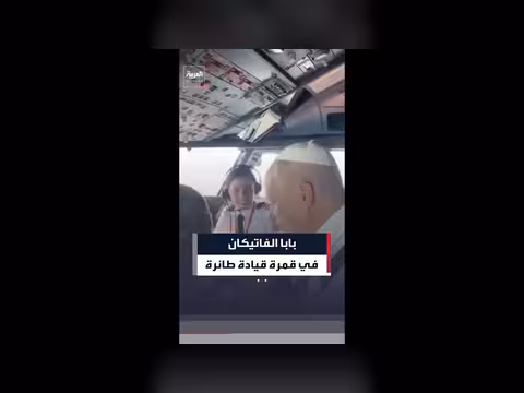 بابا الفاتيكان في قمرة قيادة طائرة