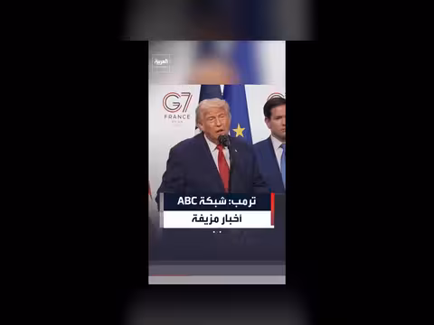 ترمب يرفض سؤال مراسلة ABC ويصفها بالأخبار الزائفة