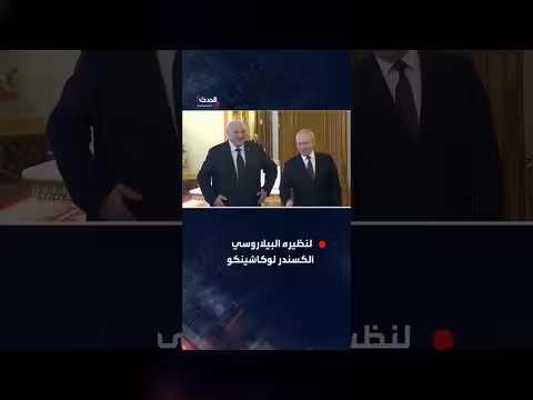 بوتين يستقبل لوكاشينكو: مشاهد من لقاء روسي بيلاروسي