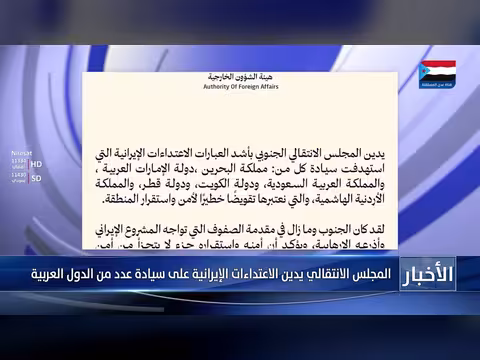 المجلس الانتقالي يدين الاعتداءات الإيرانية على دول عربية