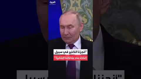 بوتين: إنجازات كبيرة في إعادة بناء العلاقات الثنائية