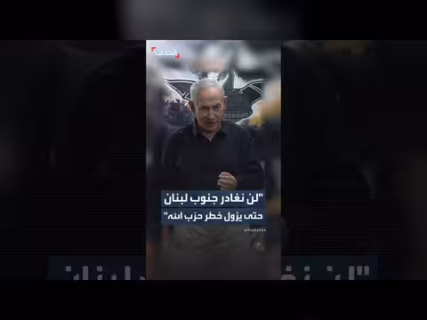 نتنياهو: لن نغادر جنوب لبنان حتى يزول خطر حزب الله