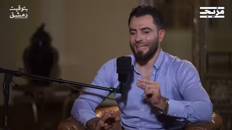 آلام الثورة السورية بلسان جميل الحسن - الجزء الأول | بودكاست بتوقيت دمشق مع حسين الشيخ