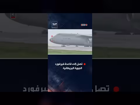 وصول طائرات أمريكية، منها قاذفة قنابل، إلى قاعدة فيرفورد البريطانية