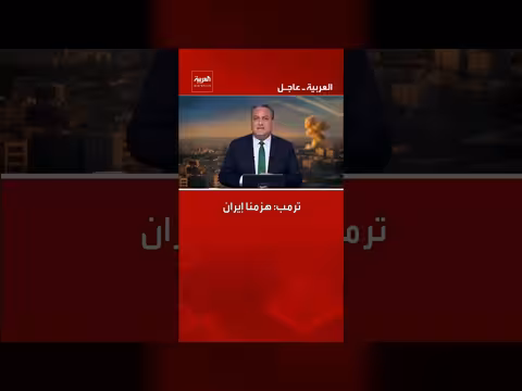 ترمب: هزمنا إيران