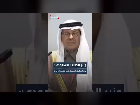 وزير الطاقة السعودي: الصمت حكمة في الأزمات