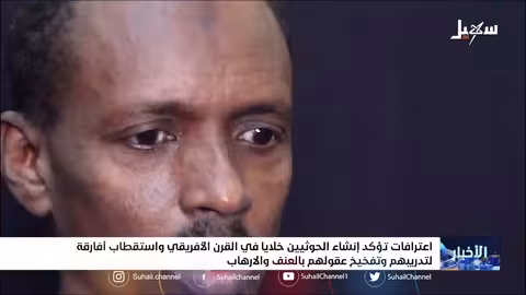 اعترافات تؤكد إنشاء الحوثيين خلايا في القرن الأفريقي