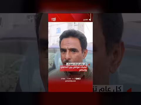 أمنيات المواطن اليمني بين الماضي والحاضر