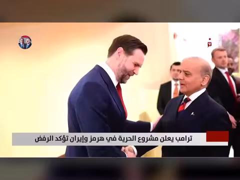 ترامب يعلن مشروع الحرية في هرمز