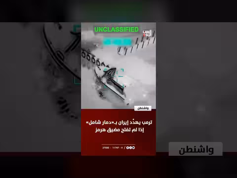 ترامب يهدد إيران بدمار شامل إن لم تفتح مضيق هرمز