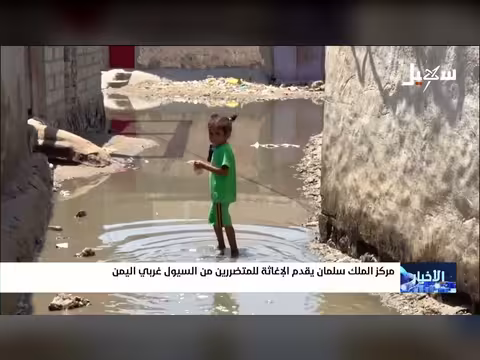 مركز الملك سلمان يقدم الإغاثة للمتضررين من السيول
