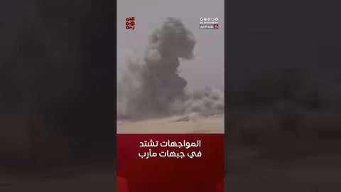 اشتداد المواجهات في جبهات #مأرب والمليشيا تُمنى بخسائر كبيرة #أخبار_اليمن