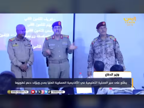 وزير الدفاع يطلع على سير العملية التعليمية في الأكاديمية العسكرية العليا
