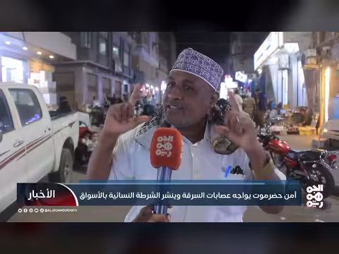 حضرموت: ضربة أمنية لعصابات السرقة ونشر الشرطة النسائية