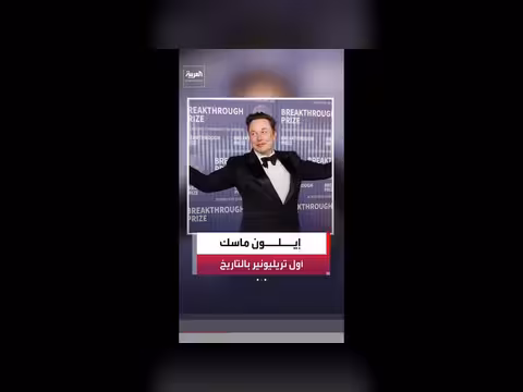 إيلون ماسك يتخطى حاجز التريليون دولار
