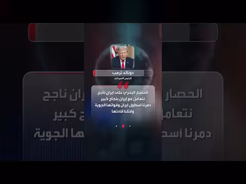 ترمب: جاهزون للعودة إلى الخيار العسكري ضد إيران