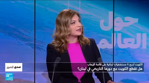 الكويت تدرج مستشفيات لبنانية على قائمة الإرهاب وسط توترات إقليمية