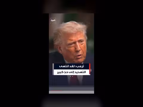 ترمب يحذر من امتلاك إيران لسلاح نووي