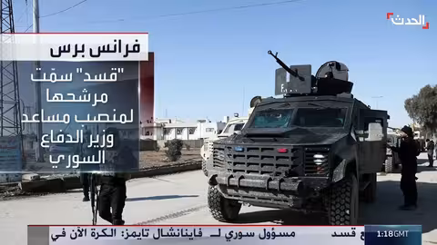 قسد لا تظهر إشارات إيجابية على عرض دمشق