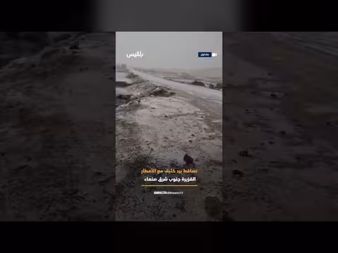 مشاهد لتساقط البَرَد بكثافة مع الأمطار