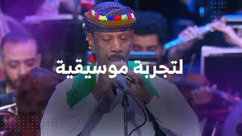 السيمفونيات التراثية تقدم لكم تجربة لا تُنسى في أكثر من دولة عربية .