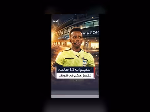 حكم الصومال يستبعد من كأس العالم بعد استجواب 11 ساعة