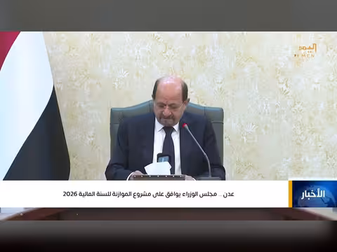 مجلس الوزراء اليمني يوافق على مشروع موازنة 2026