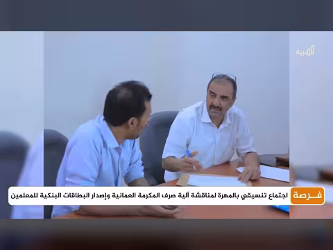 اجتماع لمناقشة صرف المكرمة العمانية للمعلمين