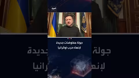 ترامب يضغط على أوكرانيا لتقديم تنازلات لروسيا قبل المفاوضات