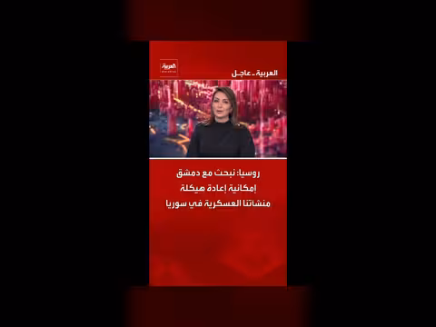 روسيا تبحث إعادة هيكلة منشآتها العسكرية في سوريا