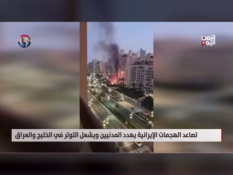 تصاعد الهجمات الإيرانية يهدد المدنيين