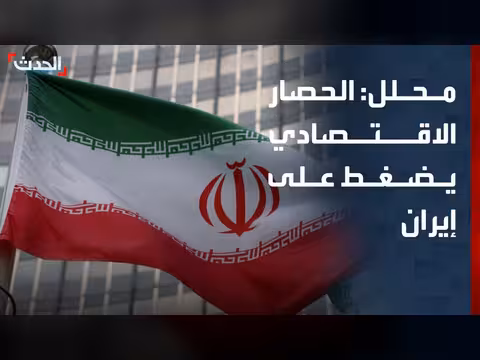 الحصار الاقتصادي يضغط على إيران