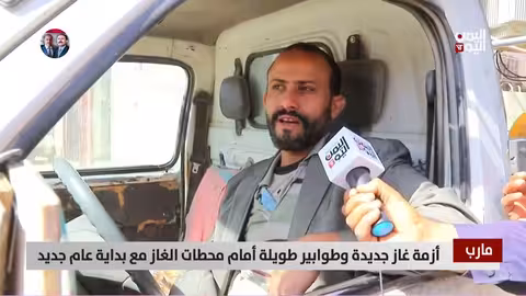 أزمة غاز جديدة في مارب وطوابير طويلة