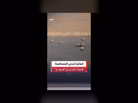 ألمانيا مستعدة للمشاركة في مهمة عسكرية في هرمز