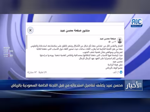 محسن عبيد يكشف تفاصيل استدعائه في الرياض