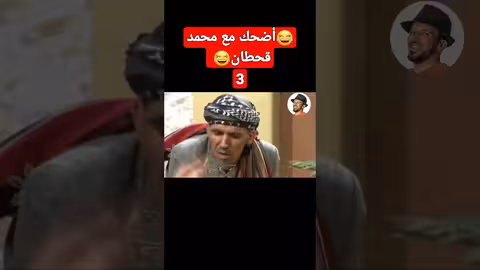 #محمد_قحطان #جمع_واجتمع #اضحك_من_قلبك